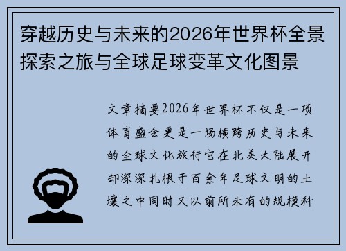 穿越历史与未来的2026年世界杯全景探索之旅与全球足球变革文化图景 穿越历史与未来的2026年世界杯全景探索之旅与全球足球变革文化图景