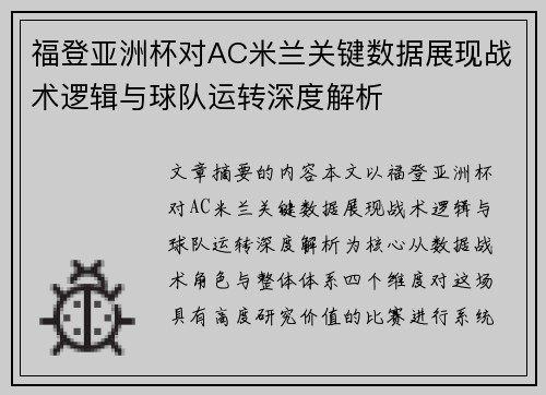 福登亚洲杯对AC米兰关键数据展现战术逻辑与球队运转深度解析 福登亚洲杯对AC米兰关键数据展现战术逻辑与球队运转深度解析