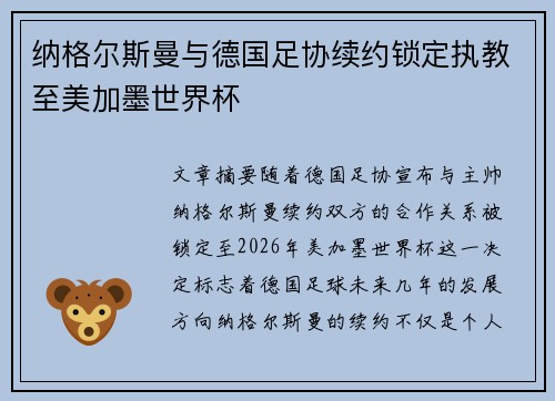 纳格尔斯曼与德国足协续约锁定执教至美加墨世界杯 纳格尔斯曼与德国足协续约锁定执教至美加墨世界杯