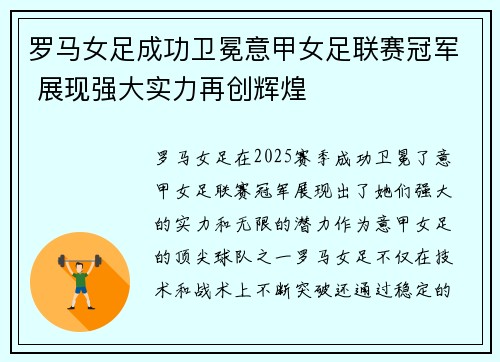 罗马女足成功卫冕意甲女足联赛冠军 展现强大实力再创辉煌 罗马女足成功卫冕意甲女足联赛冠军 展现强大实力再创辉煌