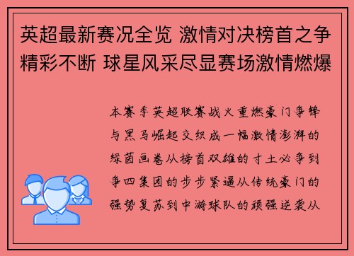 英超最新赛况全览 激情对决榜首之争精彩不断 球星风采尽显赛场激情燃爆全球球迷 英超最新赛况全览 激情对决榜首之争精彩不断 球星风采尽显赛场激情燃爆全球球迷