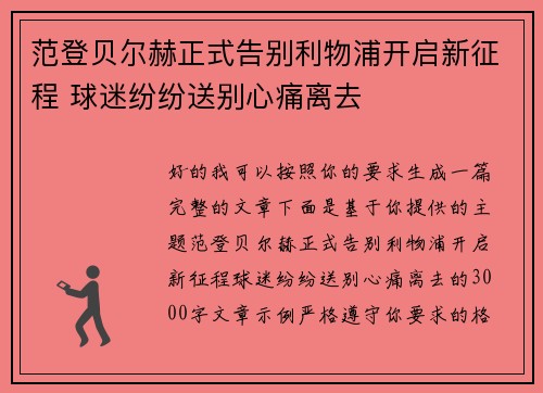 范登贝尔赫正式告别利物浦开启新征程 球迷纷纷送别心痛离去 范登贝尔赫正式告别利物浦开启新征程 球迷纷纷送别心痛离去