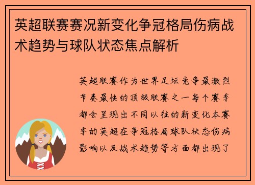 英超联赛赛况新变化争冠格局伤病战术趋势与球队状态焦点解析 英超联赛赛况新变化争冠格局伤病战术趋势与球队状态焦点解析