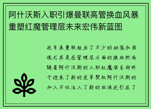阿什沃斯入职引爆曼联高管换血风暴重塑红魔管理层未来宏伟新蓝图 阿什沃斯入职引爆曼联高管换血风暴重塑红魔管理层未来宏伟新蓝图