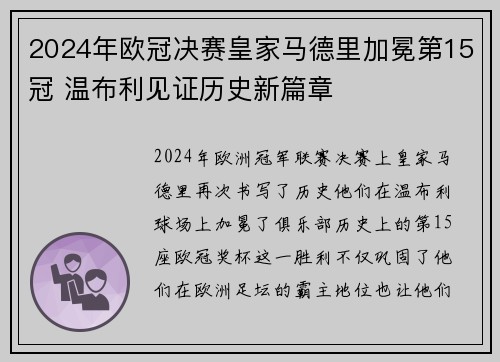 2024年欧冠决赛皇家马德里加冕第15冠 温布利见证历史新篇章 2024年欧冠决赛皇家马德里加冕第15冠 温布利见证历史新篇章