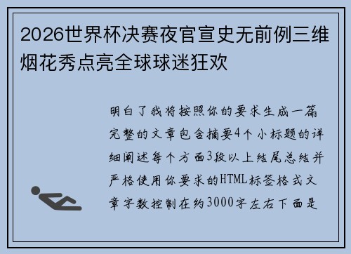 2026世界杯决赛夜官宣史无前例三维烟花秀点亮全球球迷狂欢 2026世界杯决赛夜官宣史无前例三维烟花秀点亮全球球迷狂欢