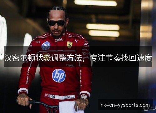 汉密尔顿状态调整方法,专注节奏找回速度 汉密尔顿状态调整方法,专注节奏找回速度