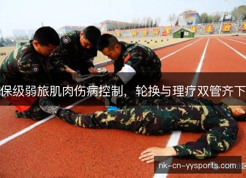 保级弱旅肌肉伤病控制，轮换与理疗双管齐下