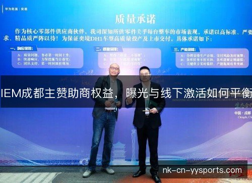 IEM成都主赞助商权益，曝光与线下激活如何平衡