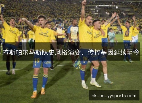 拉斯帕尔马斯队史风格演变，传控基因延续至今