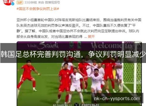 韩国足总杯完善判罚沟通，争议判罚明显减少