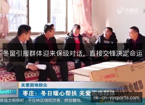 冬窗引援群体迎来保级对话，直接交锋决定命运