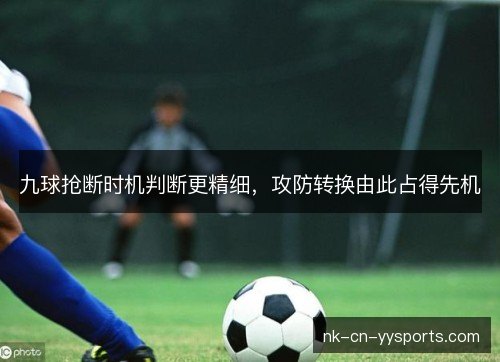 九球抢断时机判断更精细，攻防转换由此占得先机
