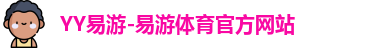 YY易游